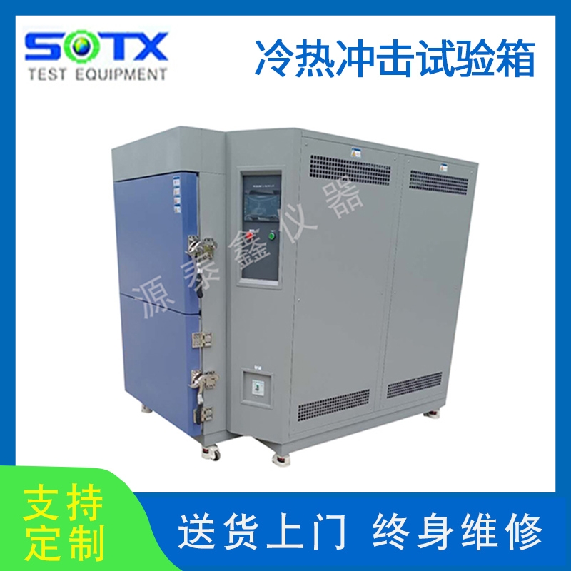 高低溫冷熱沖擊試驗(yàn)箱